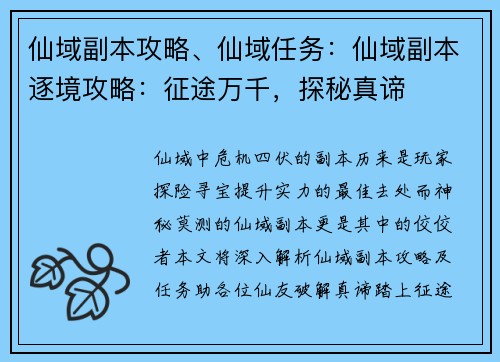仙域副本攻略、仙域任务：仙域副本逐境攻略：征途万千，探秘真谛