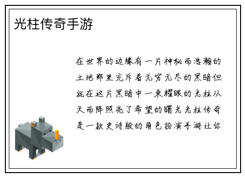 光柱传奇手游