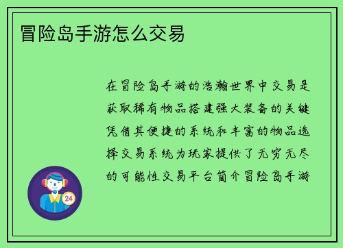 冒险岛手游怎么交易