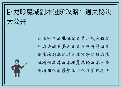 卧龙吟魔域副本进阶攻略：通关秘诀大公开
